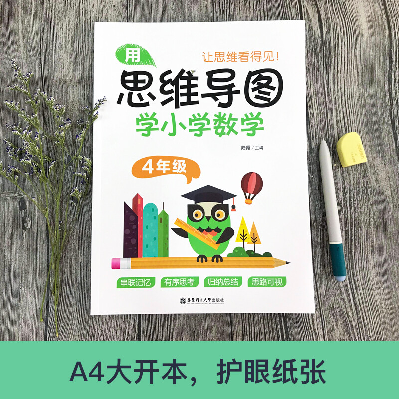用思维导图学小学数学（4年级）详情图