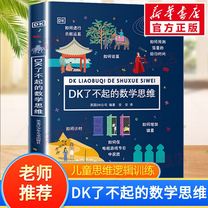 【包邮】儿童数学逻辑思维训练书 DK有趣的数学科学 DK儿童数学思维手册 DK了不起的数学思维详情图