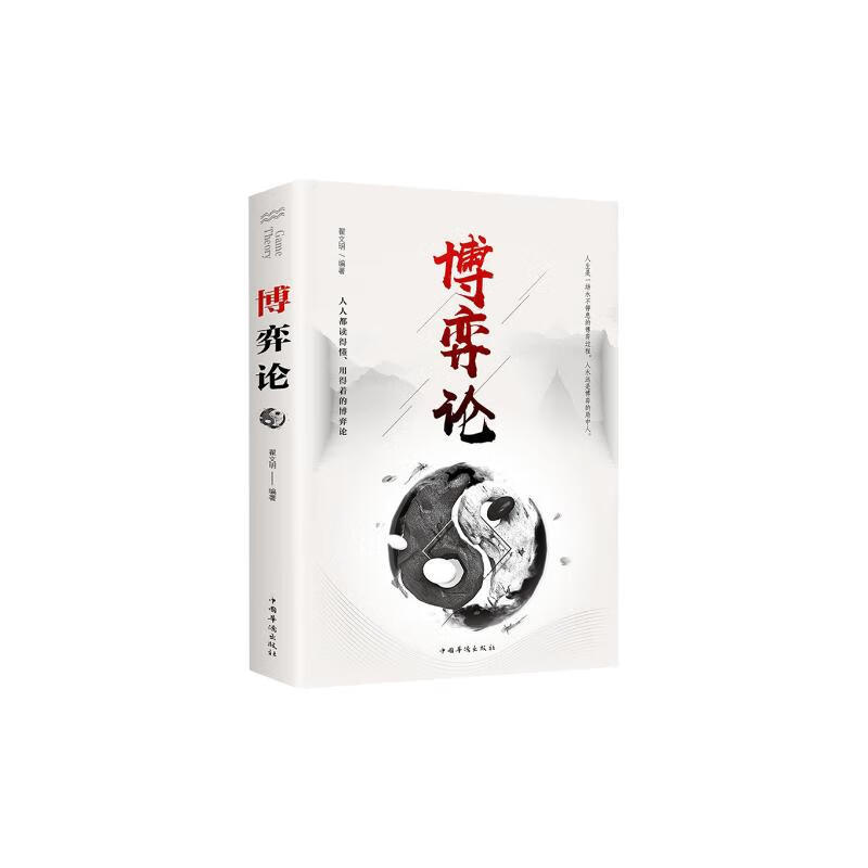 博弈论 正版经商谋略人际交往为人处世商业谈判博弈心理学基础经管励志成功书籍详情图