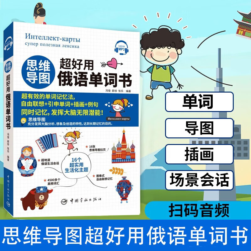 思维导图超好用俄语单词书 零基础学俄语 实用俄语入门自学教材 俄语单词高频词汇 俄语学习词汇教材 俄语单词书中国宇航出版社详情图