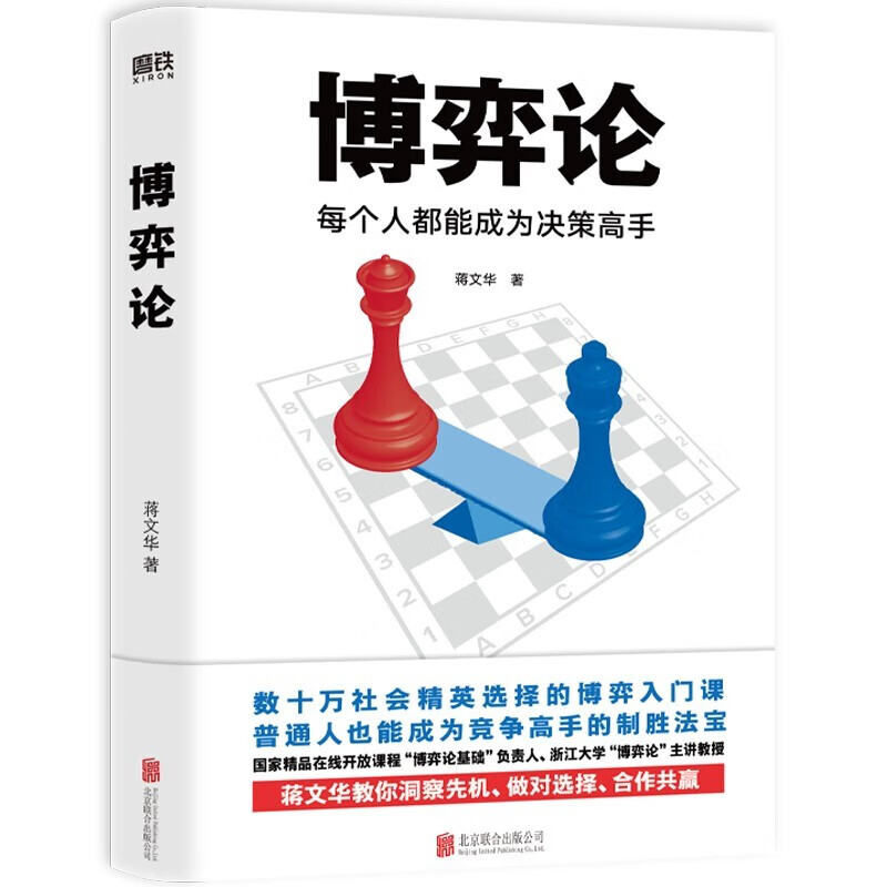 博弈论(每个人都能成为决策高手) 浙江大学教授蒋文华经典作品 博弈论入门书
