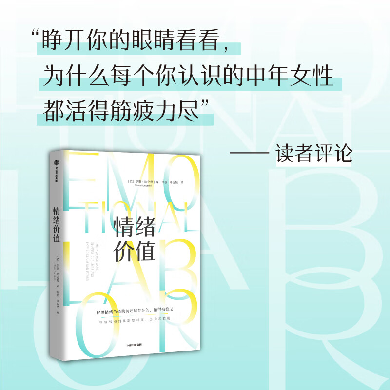 情绪价值 包邮（一项鼓舞人心又令人愤怒的研究力作，揭示不平等的情绪劳动真相，中国科学院心理研究所所长傅小兰力荐 ） 罗斯 哈克曼著 中信出版社图书详情图
