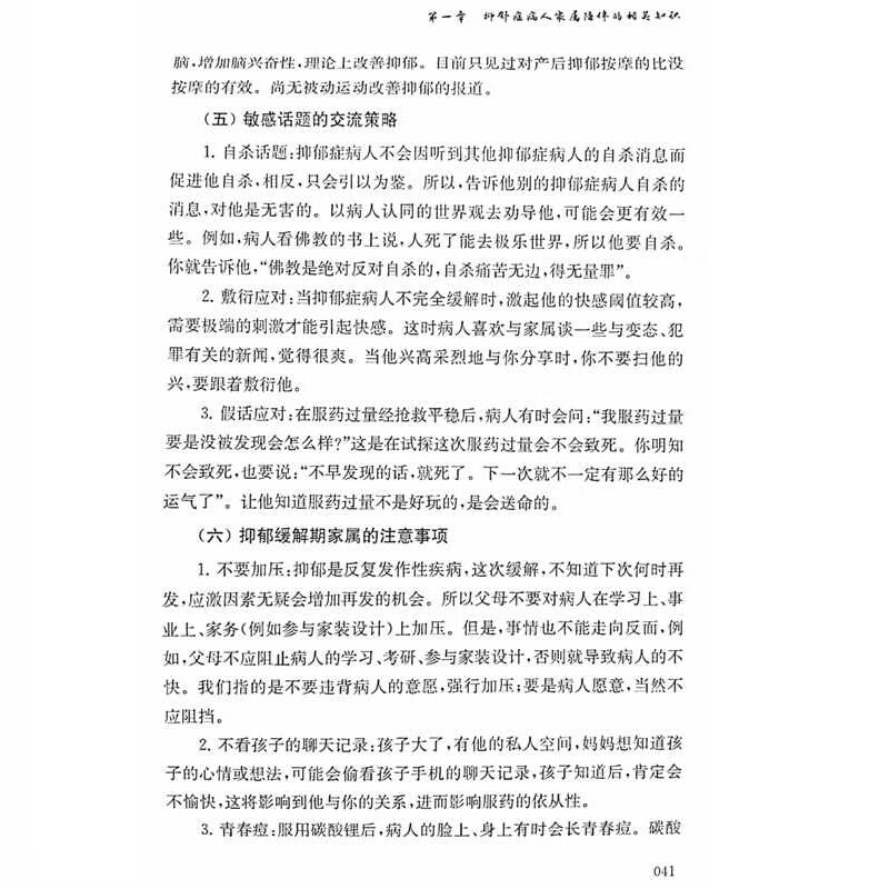 理解才能更好地陪伴：抑郁、双相障碍和精神分裂患者家庭陪伴指南