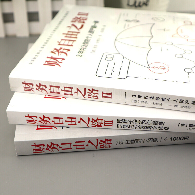 【现货速发】财务自由之路套装 实现财务财富自由 小狗钱钱作者博多舍费尔 金融投资理财个人投资理财书籍 财富自由之路详情图