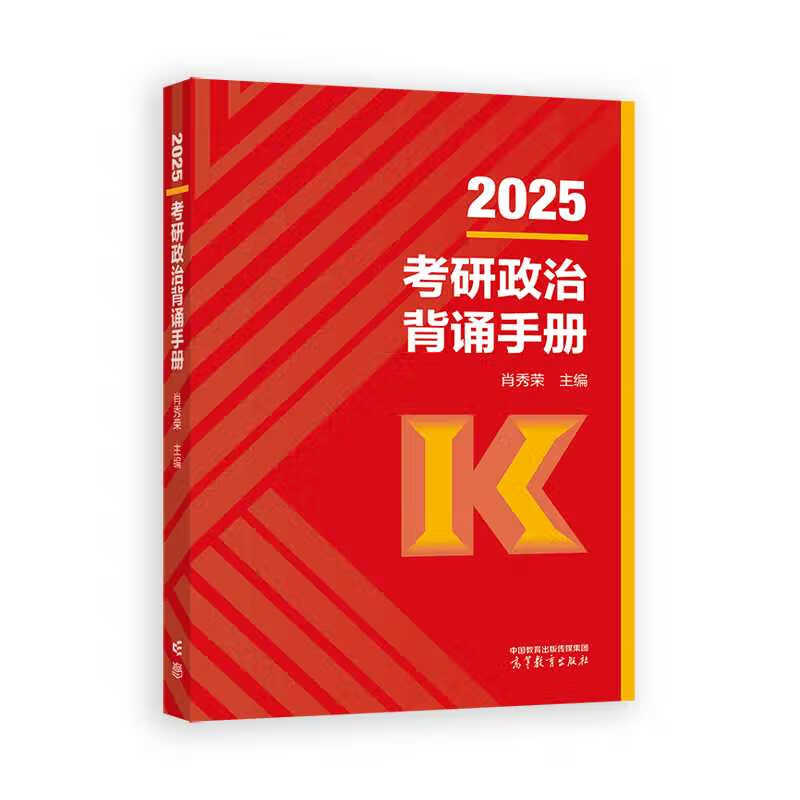 2025考研政治背诵手册 肖秀荣 主编 高等教育出版社详情图