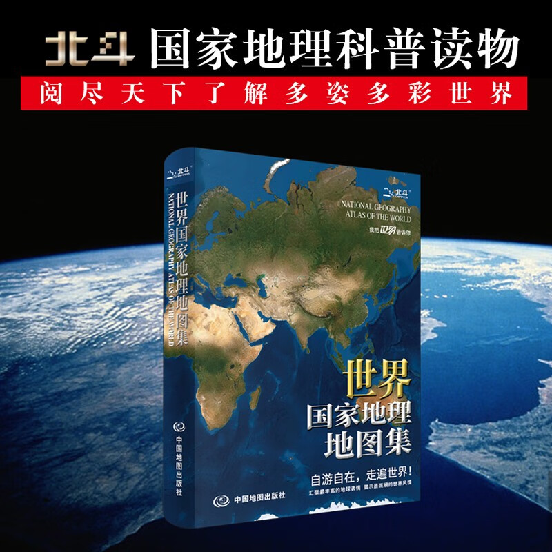 【正版 升级软装版】全新第2版 世界国家地理地图集 人文地理百科知识大全 藏在地图里的世界 这里是世界 3000+国家地理知识点科普读物百科详情图