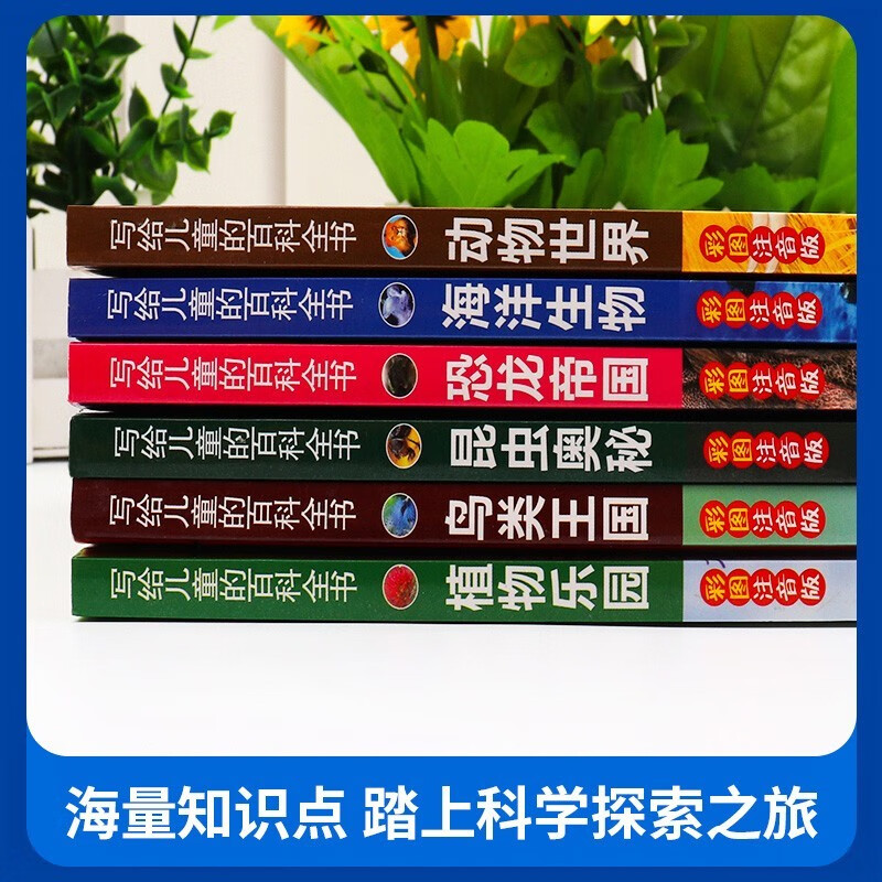 【全6册】写给儿童百科全书：动物世界恐龙帝国昆虫奥秘鸟类王国海洋生物植物乐园 中国少年儿童科普类书籍详情图