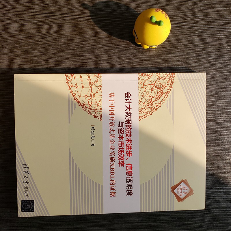 会计大数据的技术进步、信息透明度与资本市场效率：基于中国开放式基金业实施XBRL的证据/清华汇智文库详情图