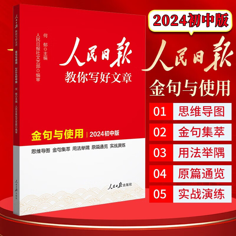 【中高考自选】新版人民日报教你写好文章中考版高考版热点与素材技法与指导时文 七7八8九9年级精粹作文素材书 2024初中版 金句与使用详情图