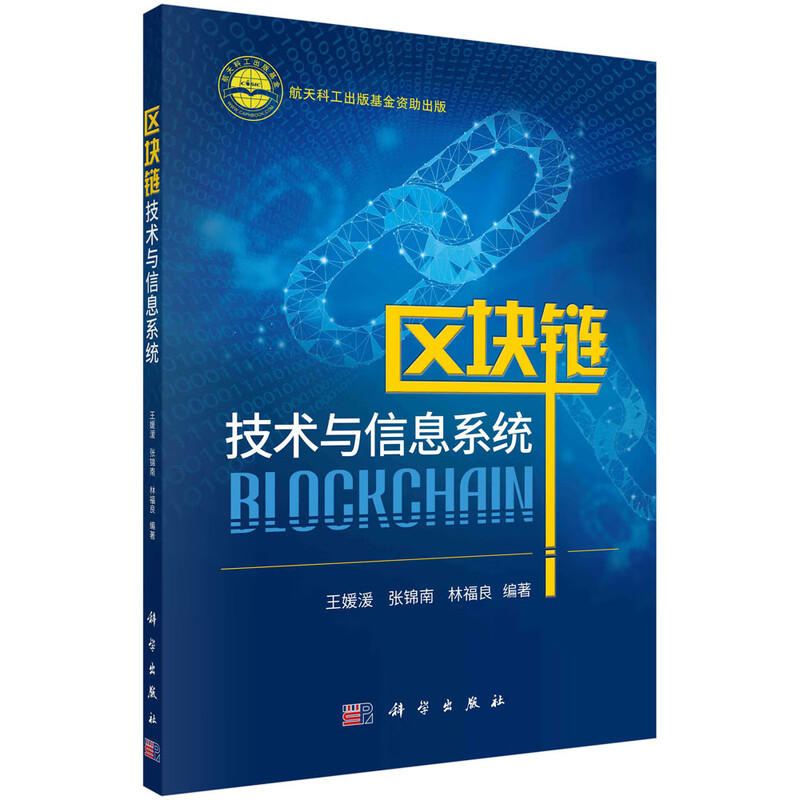 区块链技术与信息系统详情图