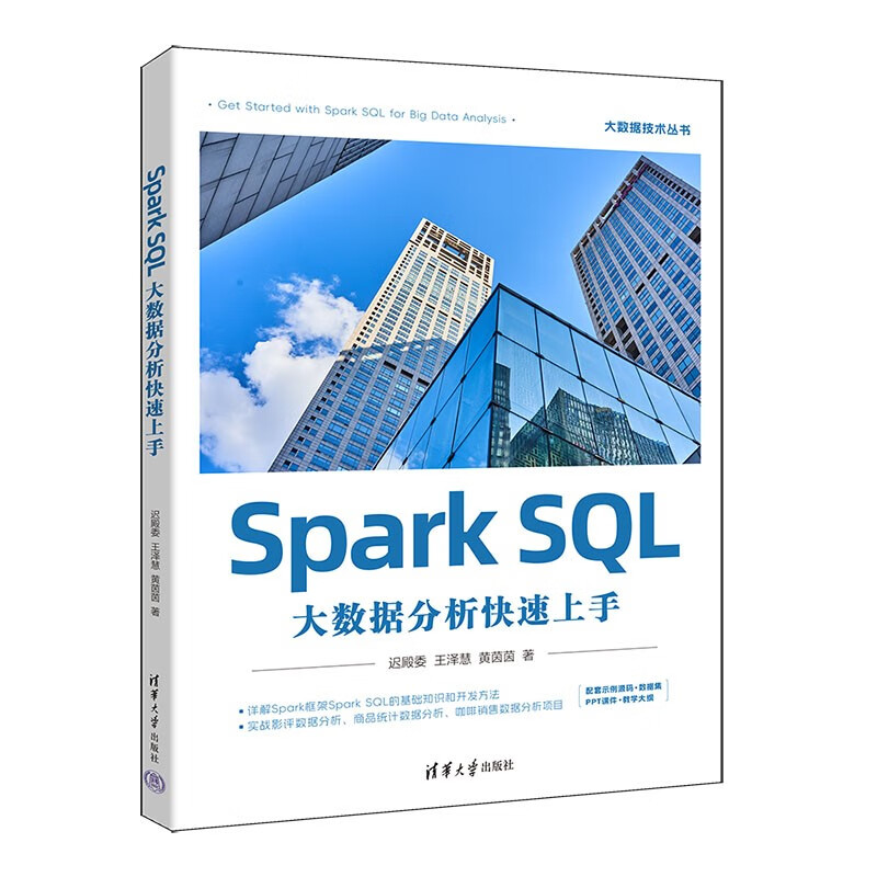 Spark SQL大数据分析快速上手（大数据技术丛书）详情图