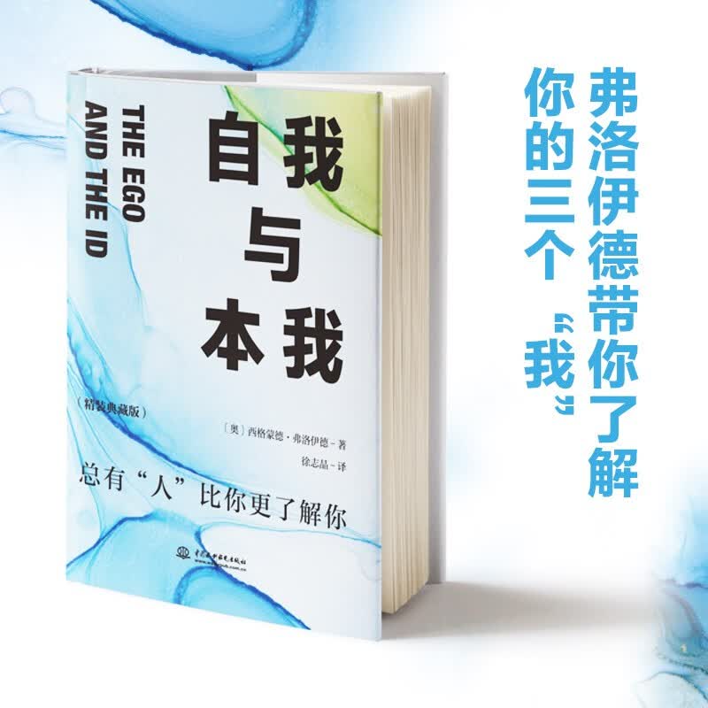 自我与本我：精装典藏版 精神分析学奠基人弗洛伊德拆解人类心理著论详情图