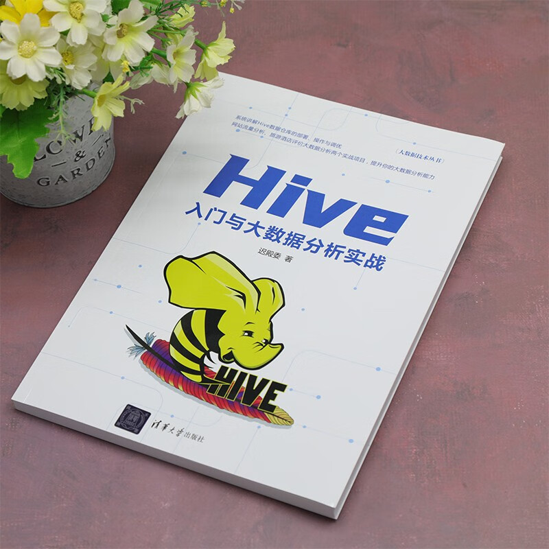 Hive入门与大数据分析实战（大数据技术丛书）详情图