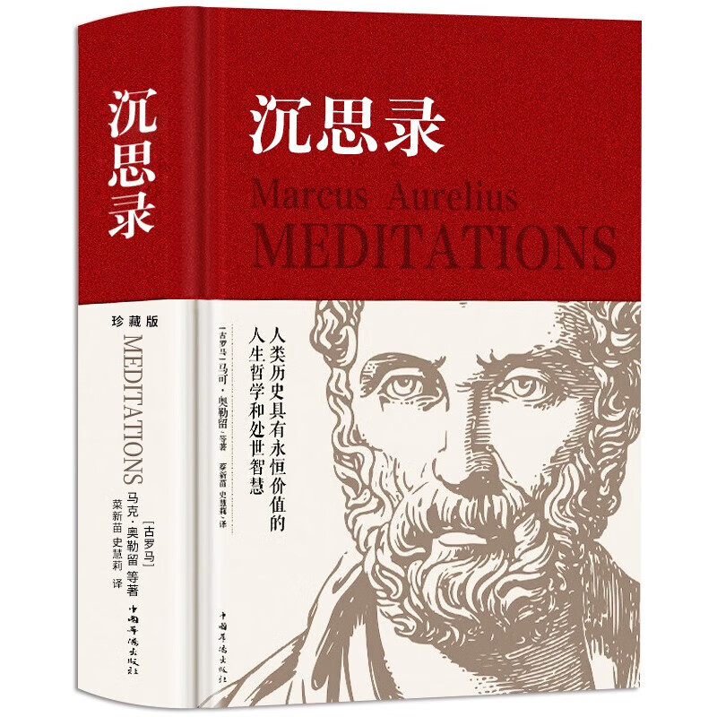 沉思录 精装正版马克奥勒留原著全集外国哲学世界名著人生哲学梁实秋道德情操论畅销书籍详情图