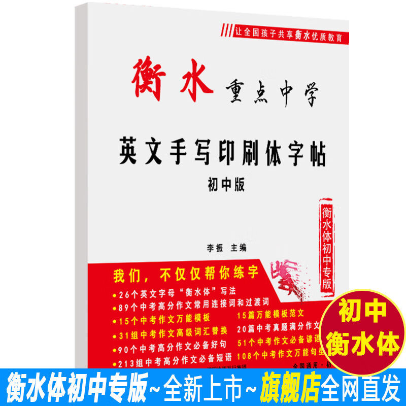 衡水中学英语字体字帖初高中生衡水体英文字帖考研英语高分写作中高考手写印刷体衡中体女生字体漂亮英语字帖 高中专版【字帖+1份临摹纸】