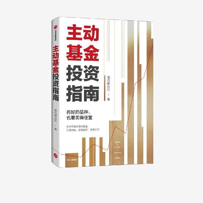 中信出版 包邮 银行螺丝钉作品集 中信出版社图书 主动基金投资指南详情图