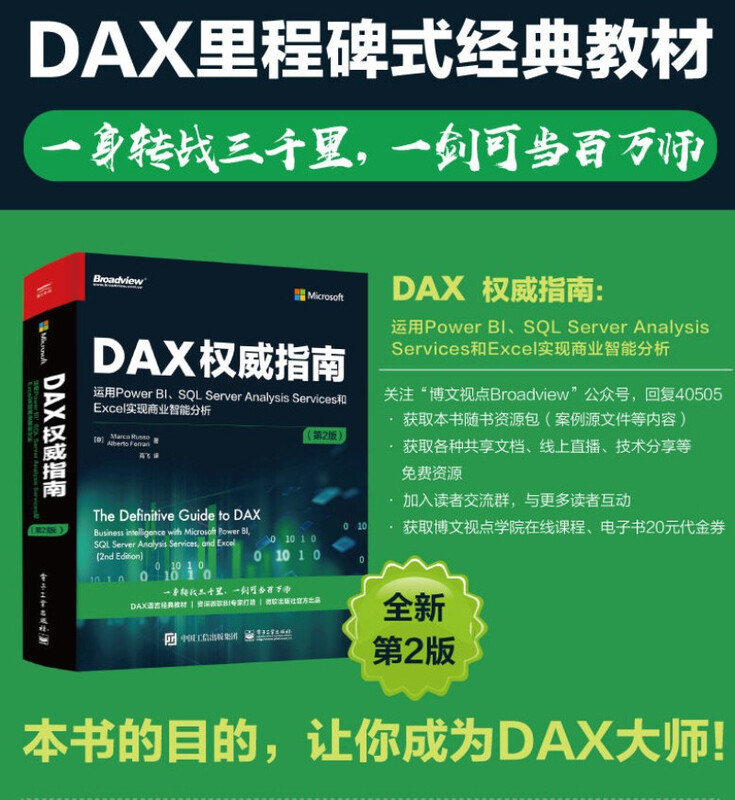 DAX权威指南：运用Power BI、SQL Server Analysis Services和Excel实现商业智能分析(博文视点出品)