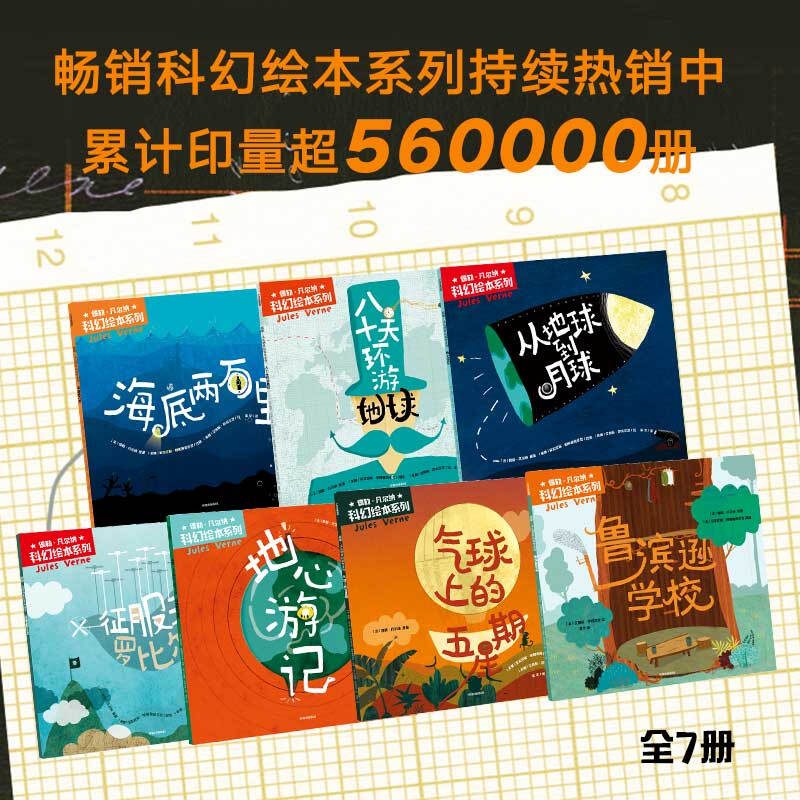 【正版全新】儒勒·凡尔纳科幻绘本系列 (全7册)海底两万里详情图
