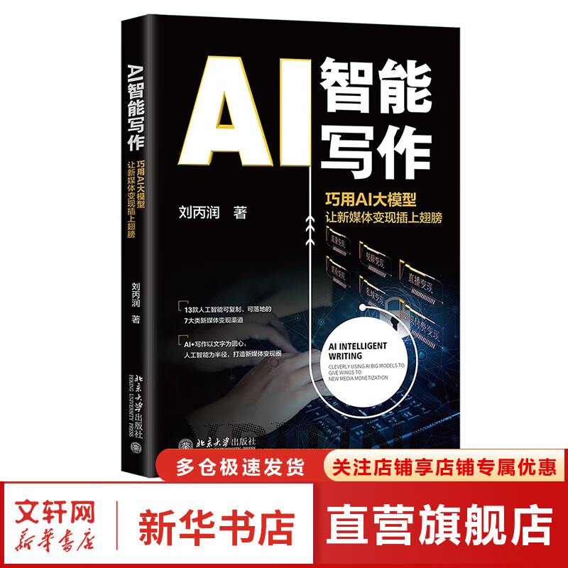 AI智能写作 巧用AI大模型让新媒体变现插上翅膀 助力新媒体快速变现 北京大学出版社 图书详情图