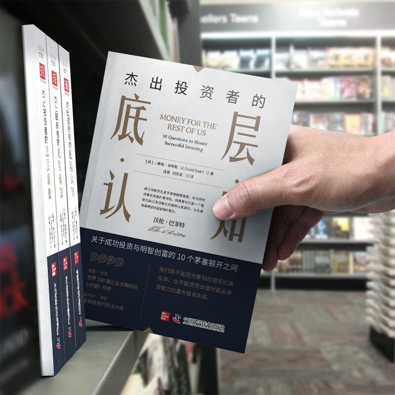 杰出投资者的底层认知：成功投资与明智创富的10个茅塞顿开之问（《聪明的投资者》新时代精华版）详情图