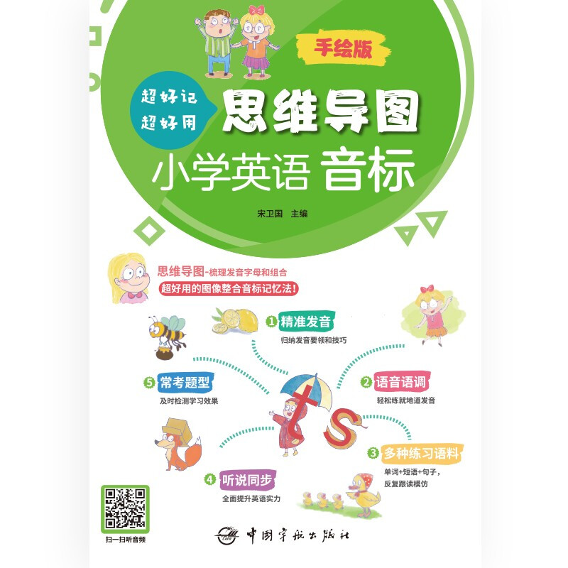 思维导图超好记超好用小学英语音标