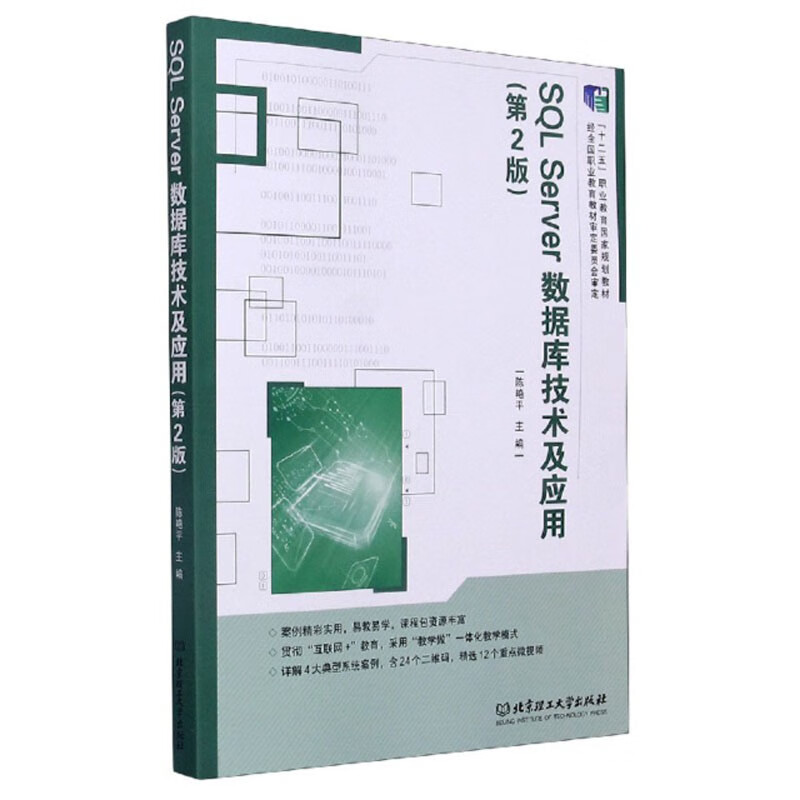 SQL Server数据库技术及应用（第2版）详情图
