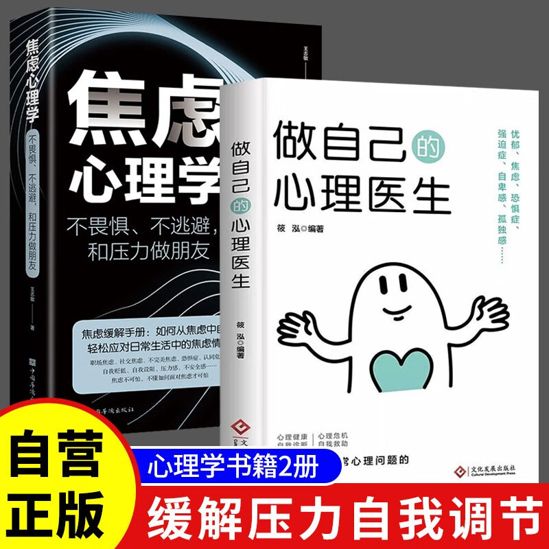 【全2册】做自己的心理医生+焦虑心理学 缓解压力自我调节减压自愈心理学书籍