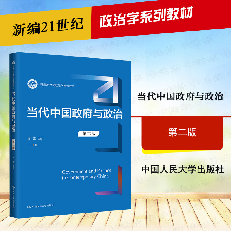 正版 新编21世纪政治学系列教材 中国人民大学出版社 大学本科考研蓝皮教材高等教育教科书 【当代中国政府与政治 第二版 方雷】详情图