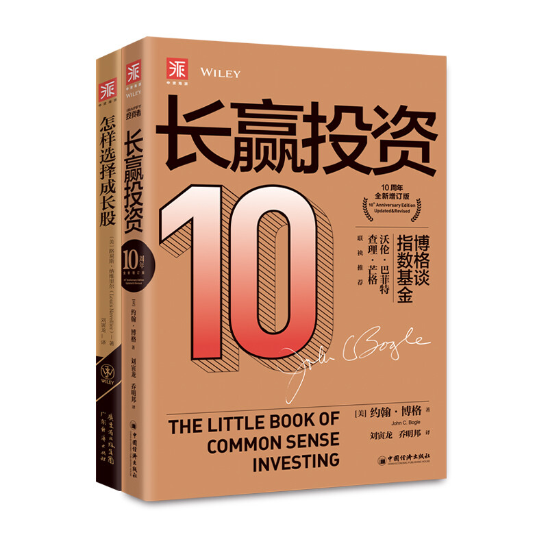 指数基金长赢之道：长赢投资+怎样选择成长股（套装2册）详情图