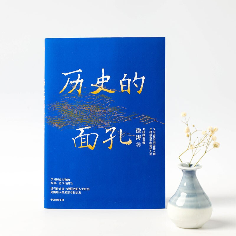 【京仓速发 明日达】包邮历史的面孔 徐涛 考研政治名师作品 ?写给年轻人的历史励志书 历史的面孔2系列徐涛详情图