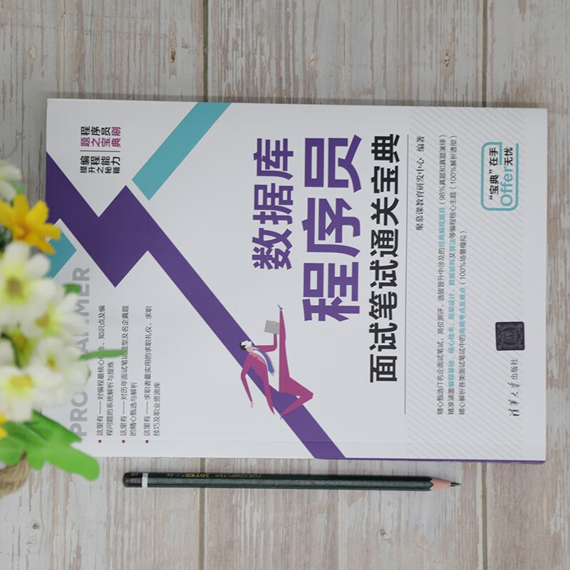 数据库程序员面试笔试通关宝典详情图