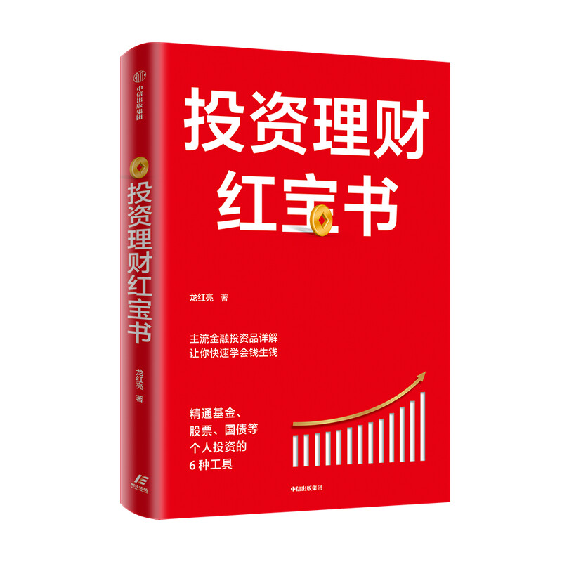 投资理财红宝书：精通基金、股票、国债等个人投资的6种工具 龙红亮 著 中信出版社图书 投资书籍详情图