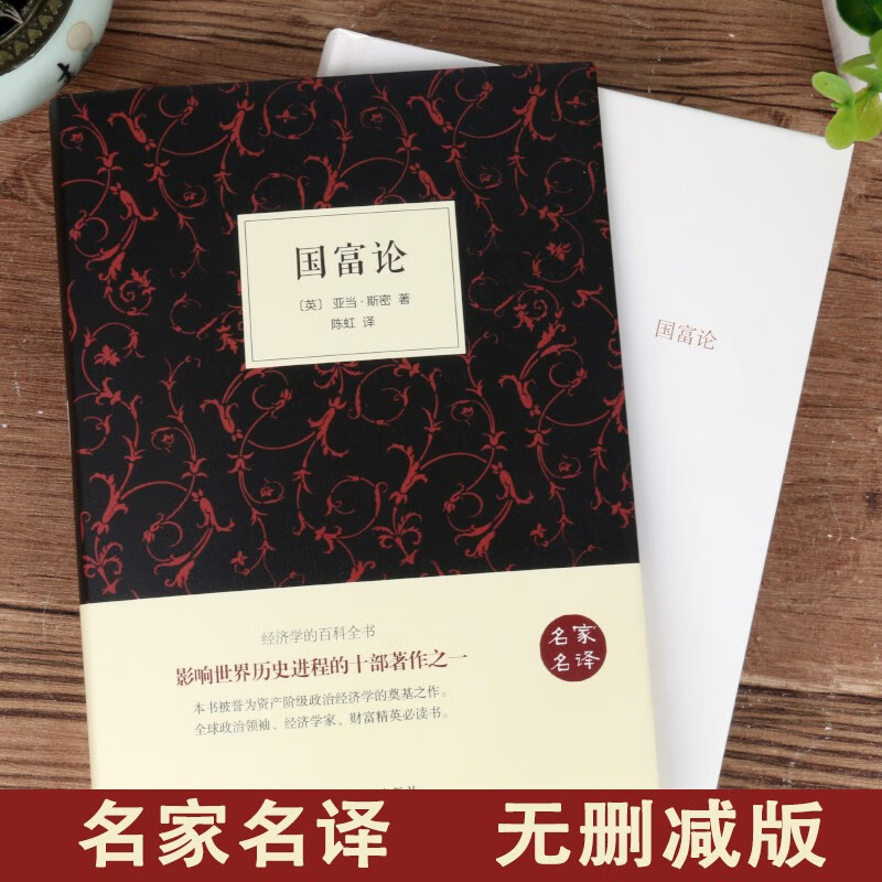 【精装无删减】国富论 亚当斯密正版 博弈论政治经济学原理通识基础资本论改变财富观念消费国民小岛经济学详情图