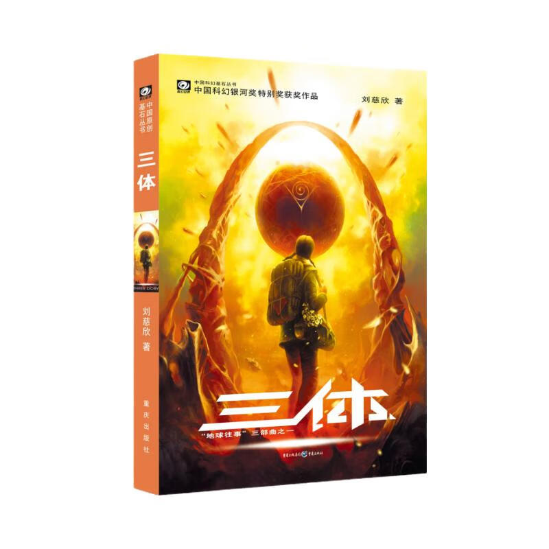 中国科幻基石丛书：三体（1）地球往事/中国科幻银河奖特别获奖作品