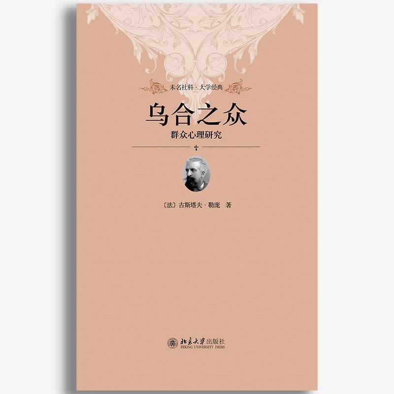 乌合之众 群众心理研究(软精装插图版)社会心理学领域扛鼎之作 入选改变世界的20本书详情图