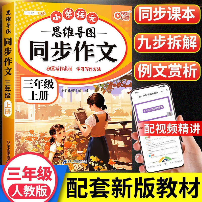 五感法写作文三年级四年级五年级六年级上册下册思维导图同步作文一年级二年级看图写话小学生三到六年级写作技巧与方法作文大全阅读理解全一册 【3年级 上册】思维导图同步作文