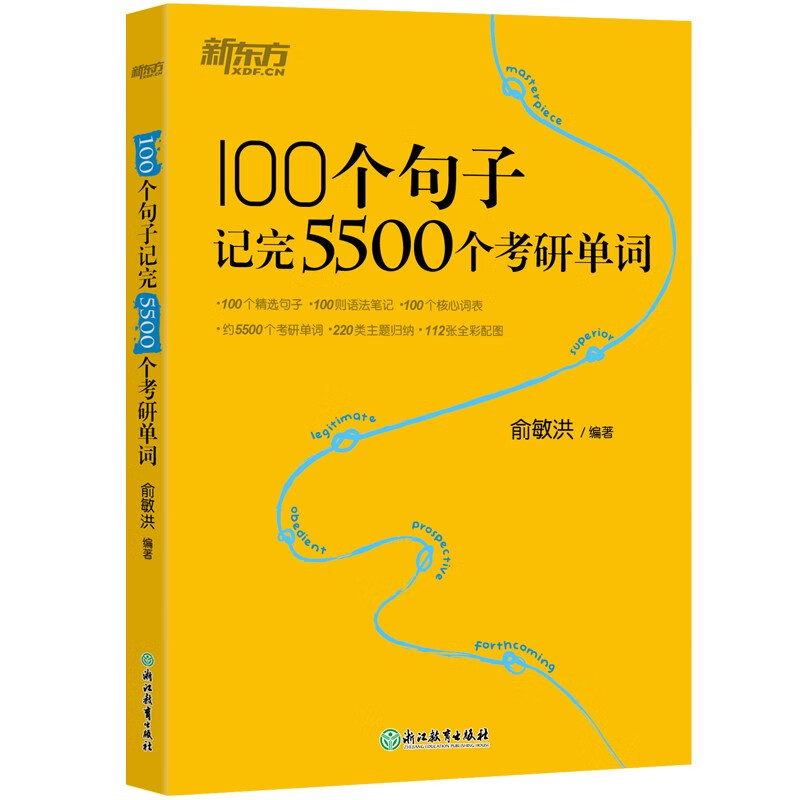 新东方 100个句子记完5500个考研单词 考研英语一英语二词汇单词书考研核心词详情图