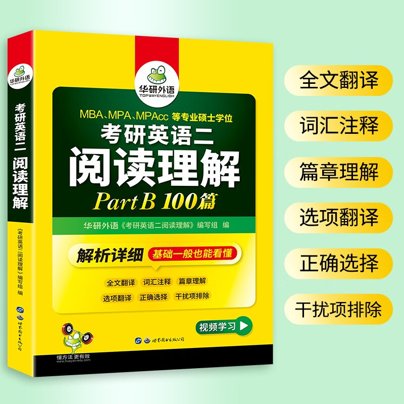 2026考研英语二阅读理解Part B 华研外语MBA MPA MPAcc可搭考研二历年真题完型长难句词汇写作翻译详情图