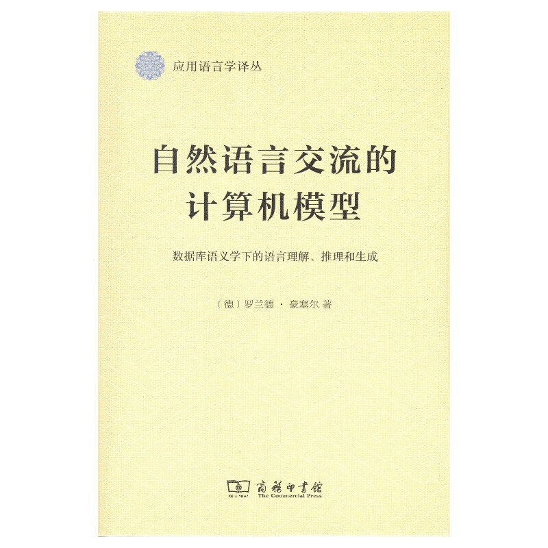 自然语言交流的计算机模型：数据库语义学下的语言理解、推理和生成/应用语言学译丛详情图