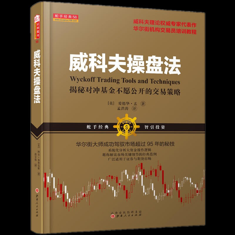 威科夫操盘法：华尔街大师成功驾驭市场超过95年的秘技详情图