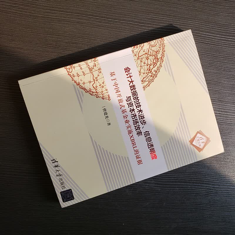 会计大数据的技术进步、信息透明度与资本市场效率：基于中国开放式基金业实施XBRL的证据/清华汇智文库详情图