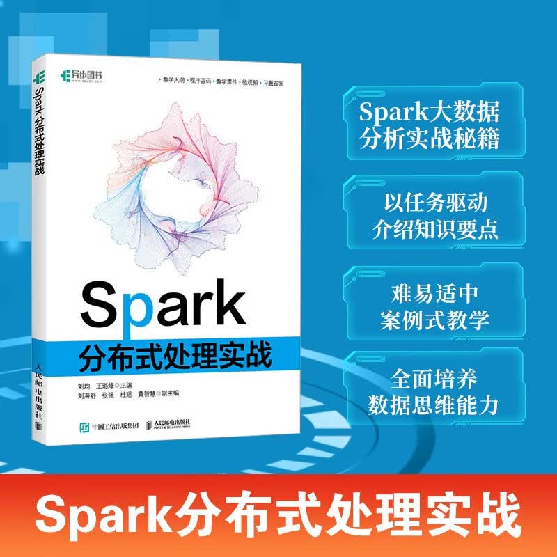 Spark分布式处理实战（异步图书出品）详情图