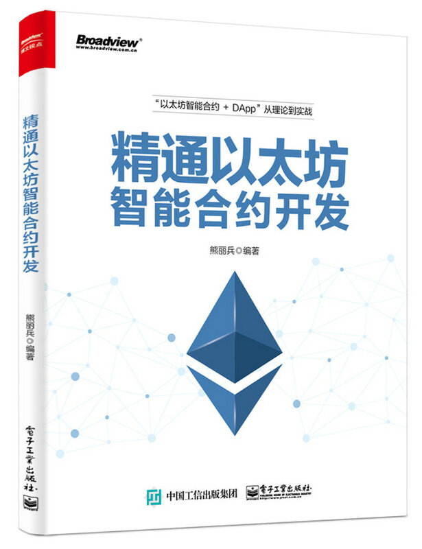 精通以太坊智能合约开发(博文视点出品)详情图