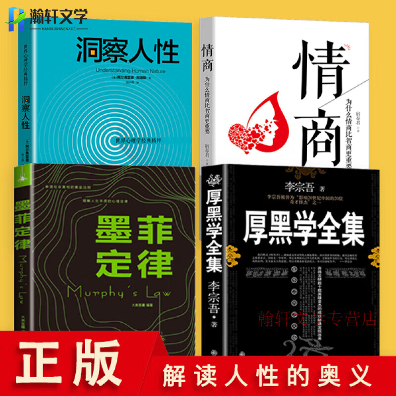 厚黑学全集正版李宗吾 厚黑学职场驭人之术 为人处世创业经商职场谋略商业励志书籍畅销 厚黑学全集【李宗吾】 无规格