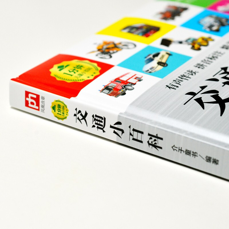 交通小百科（1分钟儿童小百科）软包精装 有声伴读 注音版 科普读物 3-6-8岁 幼儿园 一二三年级详情图