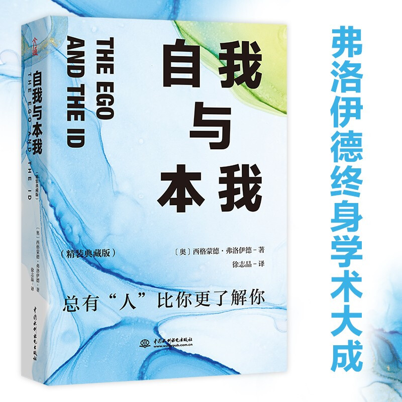 自我与本我：精装典藏版 精神分析学奠基人弗洛伊德拆解人类心理著论详情图