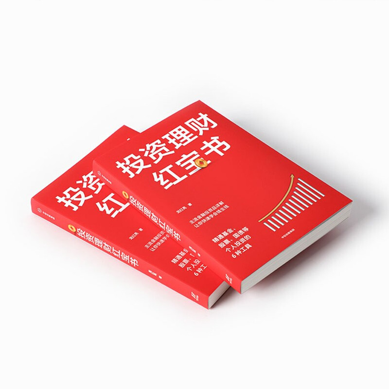 投资理财红宝书：精通基金、股票、国债等个人投资的6种工具 龙红亮 著 中信出版社图书 投资书籍详情图