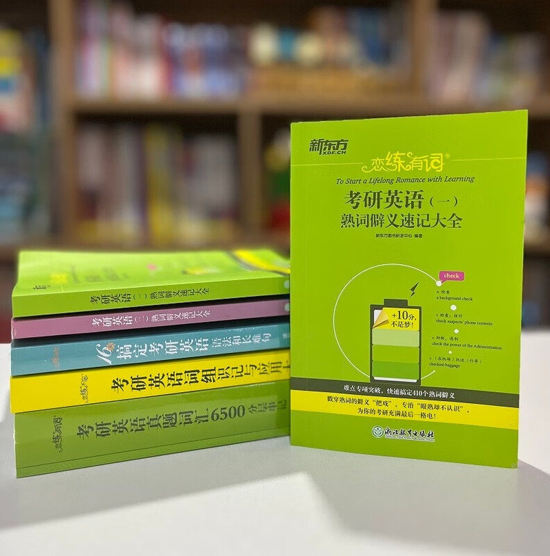 新东方 恋练有词：考研英语(一)熟词僻义速记大全 考研单词小开本便携口袋书详情图