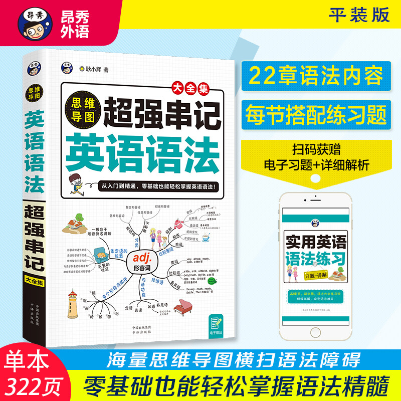 思维导图超强串记英语语法大全集-昂秀外语