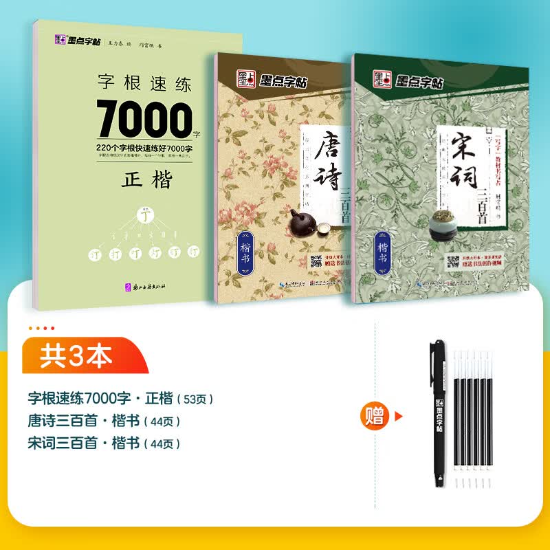 墨点楷书字帖高考考研政治行楷字根成人练字钢笔硬笔中性笔书法临摹高中大学初中常用字公务员考试教资考试行楷楷书入门字帖练字本 3本【楷书提...